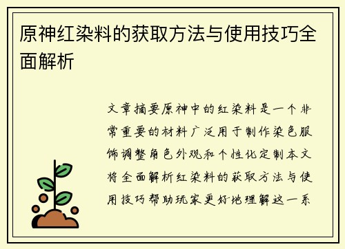 原神红染料的获取方法与使用技巧全面解析