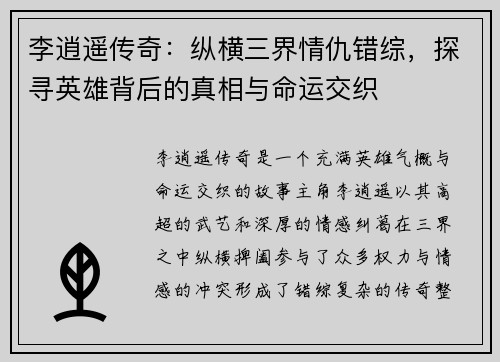 李逍遥传奇：纵横三界情仇错综，探寻英雄背后的真相与命运交织