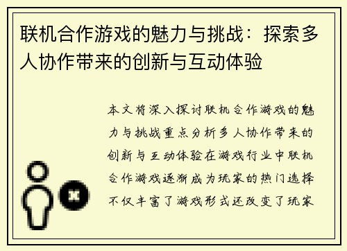 联机合作游戏的魅力与挑战：探索多人协作带来的创新与互动体验