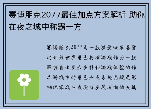 赛博朋克2077最佳加点方案解析 助你在夜之城中称霸一方