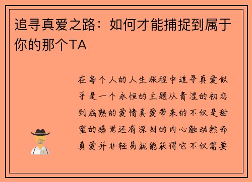 追寻真爱之路：如何才能捕捉到属于你的那个TA