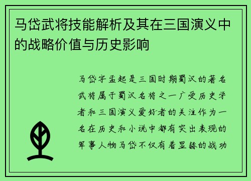 马岱武将技能解析及其在三国演义中的战略价值与历史影响