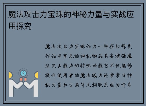 魔法攻击力宝珠的神秘力量与实战应用探究