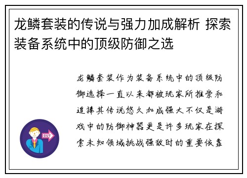 龙鳞套装的传说与强力加成解析 探索装备系统中的顶级防御之选