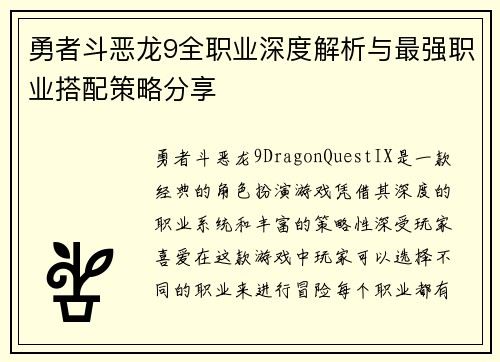 勇者斗恶龙9全职业深度解析与最强职业搭配策略分享