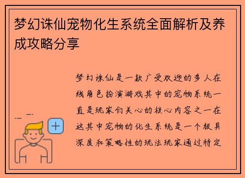 梦幻诛仙宠物化生系统全面解析及养成攻略分享