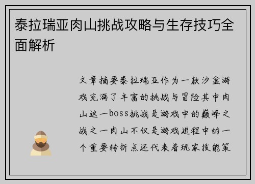 泰拉瑞亚肉山挑战攻略与生存技巧全面解析