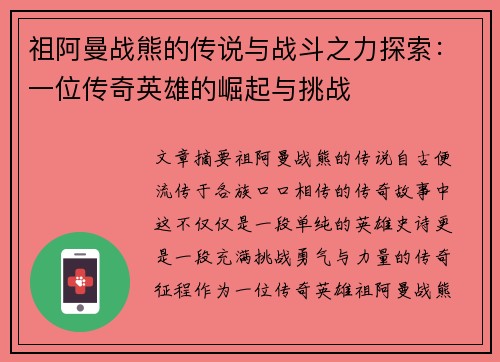 祖阿曼战熊的传说与战斗之力探索：一位传奇英雄的崛起与挑战