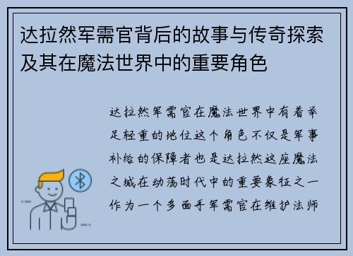 达拉然军需官背后的故事与传奇探索及其在魔法世界中的重要角色