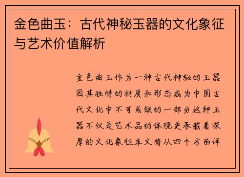 金色曲玉：古代神秘玉器的文化象征与艺术价值解析