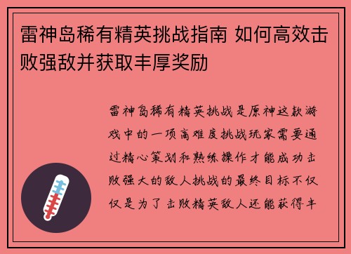 雷神岛稀有精英挑战指南 如何高效击败强敌并获取丰厚奖励